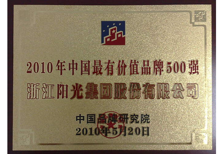 中国最有价值品牌500强荣誉证书