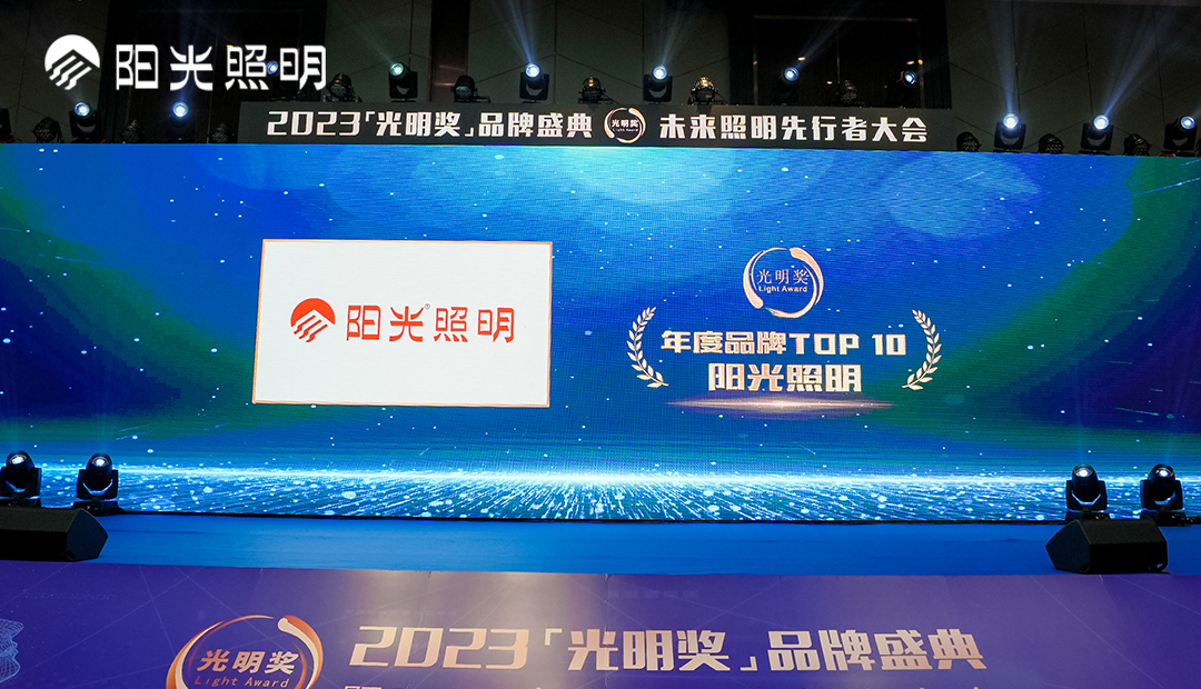 再获殊荣！阳光照明荣获2023年度中国照明灯饰行业“年度品牌TOP10”