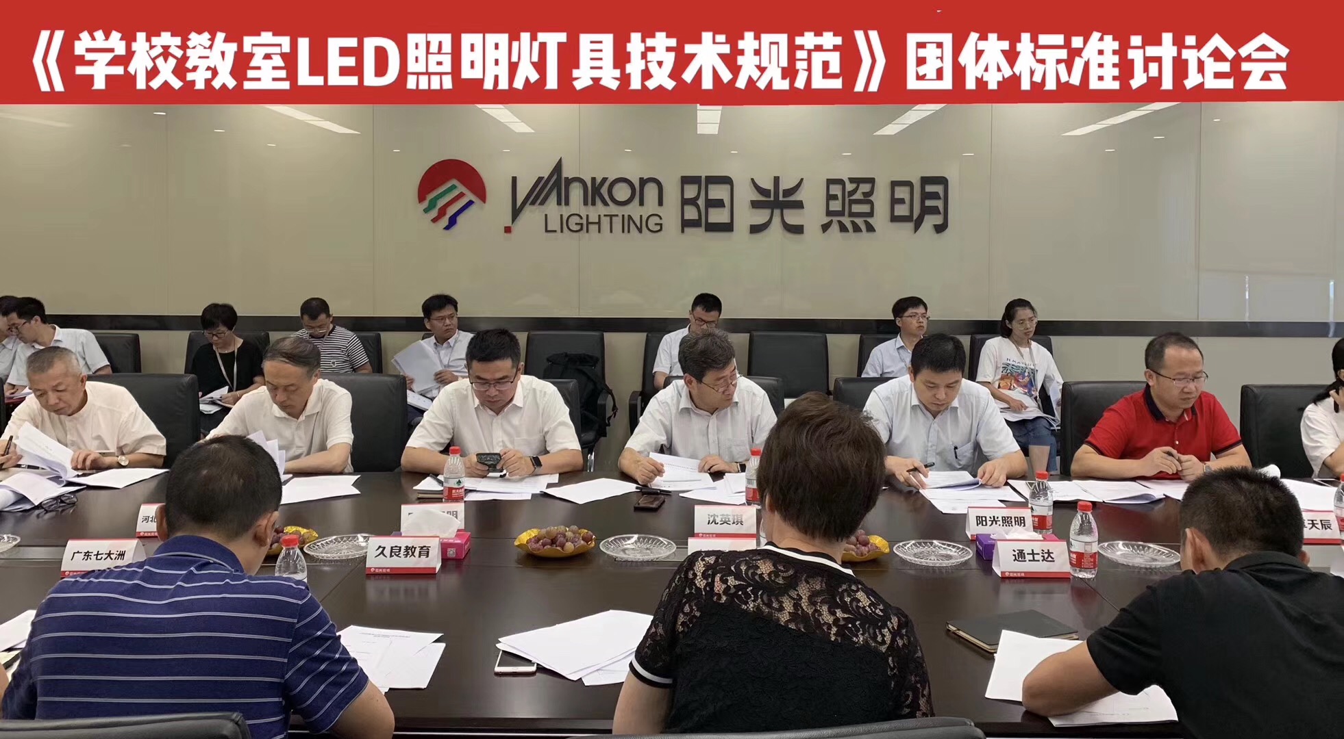 团体标准《学校教室LED照明灯具技术规范》 研讨会在浙江阳光照明召开